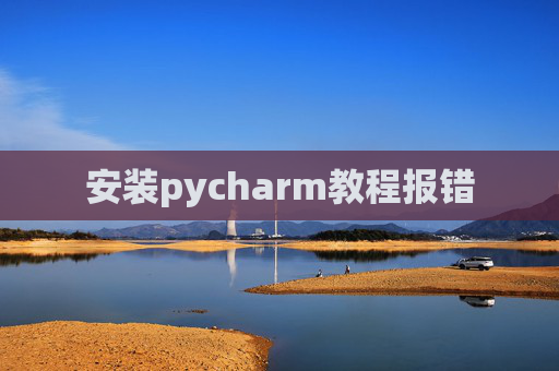 安装pycharm教程报错