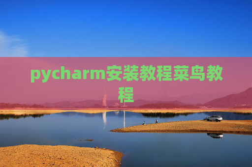 pycharm安装教程菜鸟教程